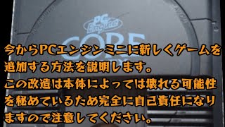 PCエンジンミニにゲームを追加する Project Chronos pc engine turbo grafx mini hack