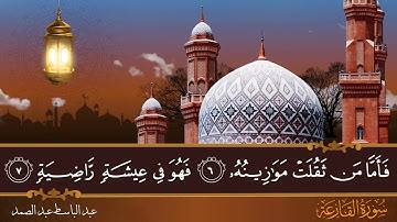 سورة القارعة - جودة عالية - القارئ الشيخ عبد الباسط عبد الصمد