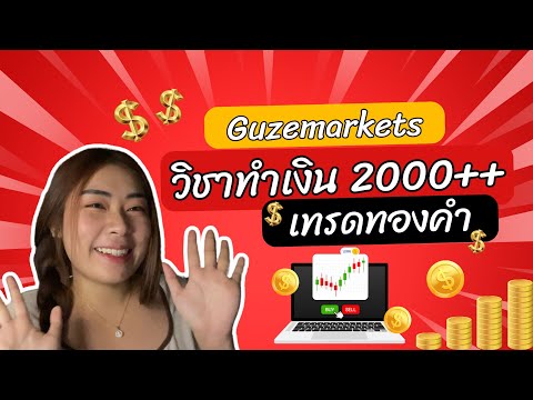 เทรดทองคำ ทำเงินวันละ 2,000++ กับ Guzemarkets