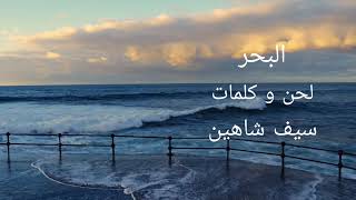 البحر . سيف شاهين .Saif Shaheen . The Sea