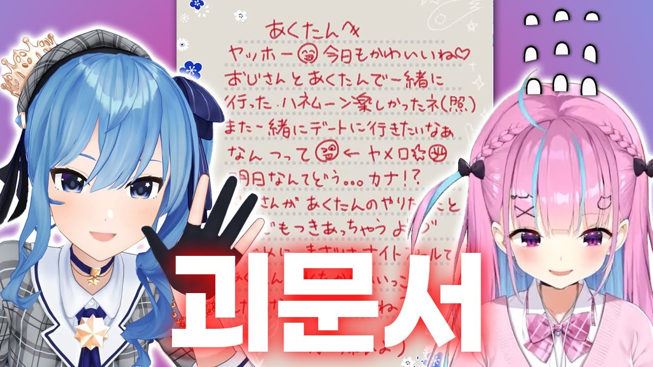 봇치에게 날아든 수상한 편지 | 홀로라이브 미나토 아쿠아, 호시마치 스이세이