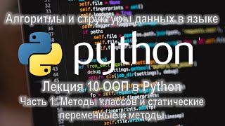 картинка: Лекция 10 ООП в Python, часть 1: Методы классов и статические переменные и методы