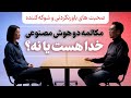 خدا هست یا نه از زبان هوش مصنوعی باورم نمیشه 