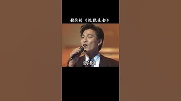 Thumbnail of 貴人語遲，沉默是金，當你看懂歌詞時，已不在年少輕狂了吧！ #劉德華#張學友 #合唱#粵語#經典老歌 #沉默是金