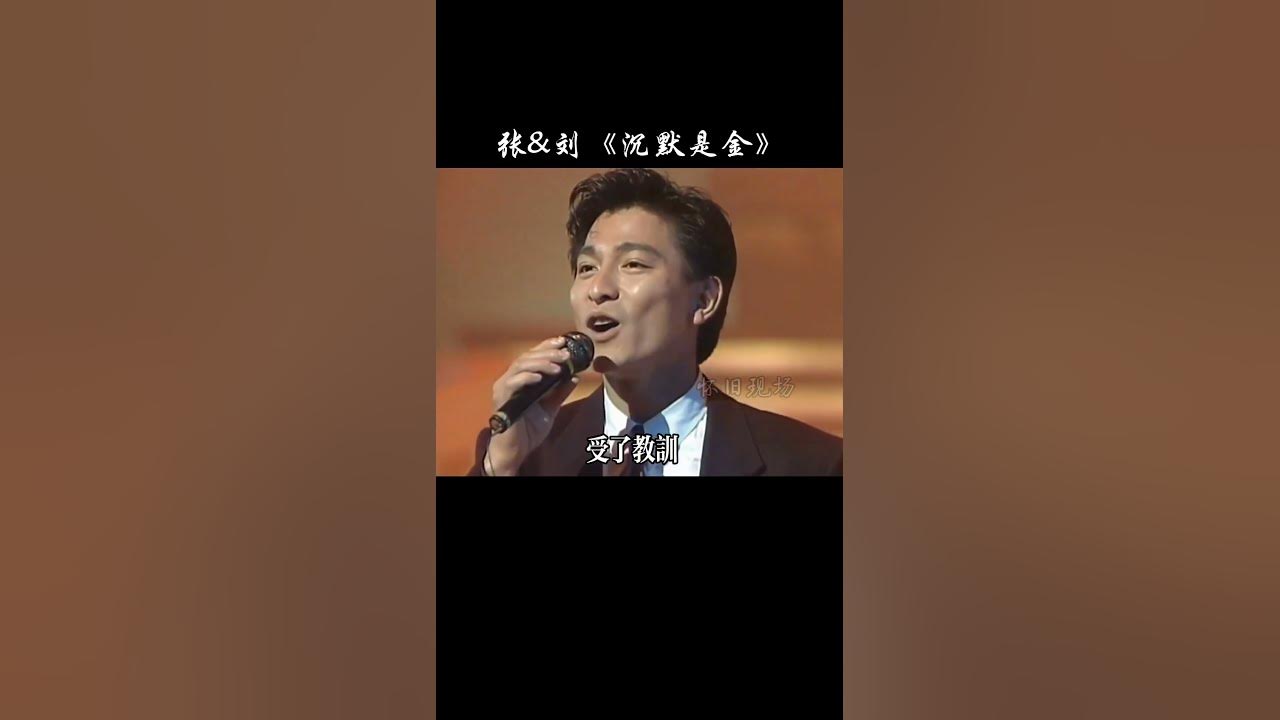 貴人語遲，沉默是金，當你看懂歌詞時，已不在年少輕狂了吧！ #劉德華#張學友 #合唱#粵語#經典老歌 #沉默是金