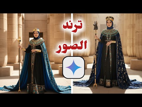 ازاى تعمل ترند الصور الجديد  ترند صور الذكاء الاصطناعى   المتحف المصرى الكبير
