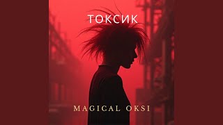 Токсик