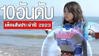 10 อันดับ เด็กเส้นประจำปี 2023 TOP 10 KAMENRIDERᴴᴰ