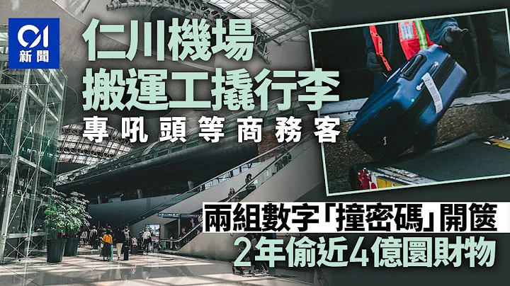 韓國仁川機場搬運工撬行李　2年偷約222萬港元財物　2組密碼高危｜01國際｜韓國｜機場｜偷竊 - 天天要聞