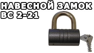 видео Замок навесной ермак 60 мм. Отзывы и фото на замок ермак 60 мм. Купить ермак, характеристика в магазине хозтоваров.