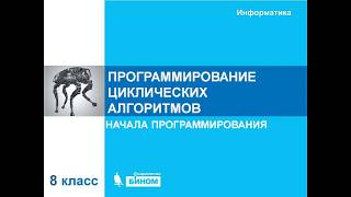 8 класс Программирование циклов с заданным условием продолжения работы