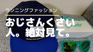 THE NORTHFACE【テックロゴキャップ】goodr(グダー)【サングラス】でマラソンのオシャレ。