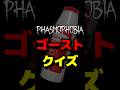 【クイズ】最も有名な特徴を持つゴースト #phasmophobia #ファスモフォビア #ファズモフォビア #むにエル