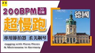 9.【🔥超慢跑 200 BPM】30 分鐘 柔美鋼琴 + 節拍器 | 德國 | CC 字幕 | 200BPM Slow Jogging | Metronome | Smooth Piano