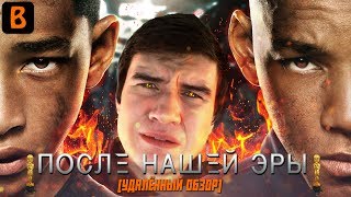 [BadComedian] - После нашей эры (ПОЛНАЯ ВЕРСИЯ ОБЗОРА)