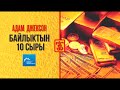 Байлыктын 10 сыры Адам Джексон. Вавилондун эн бай адамы.