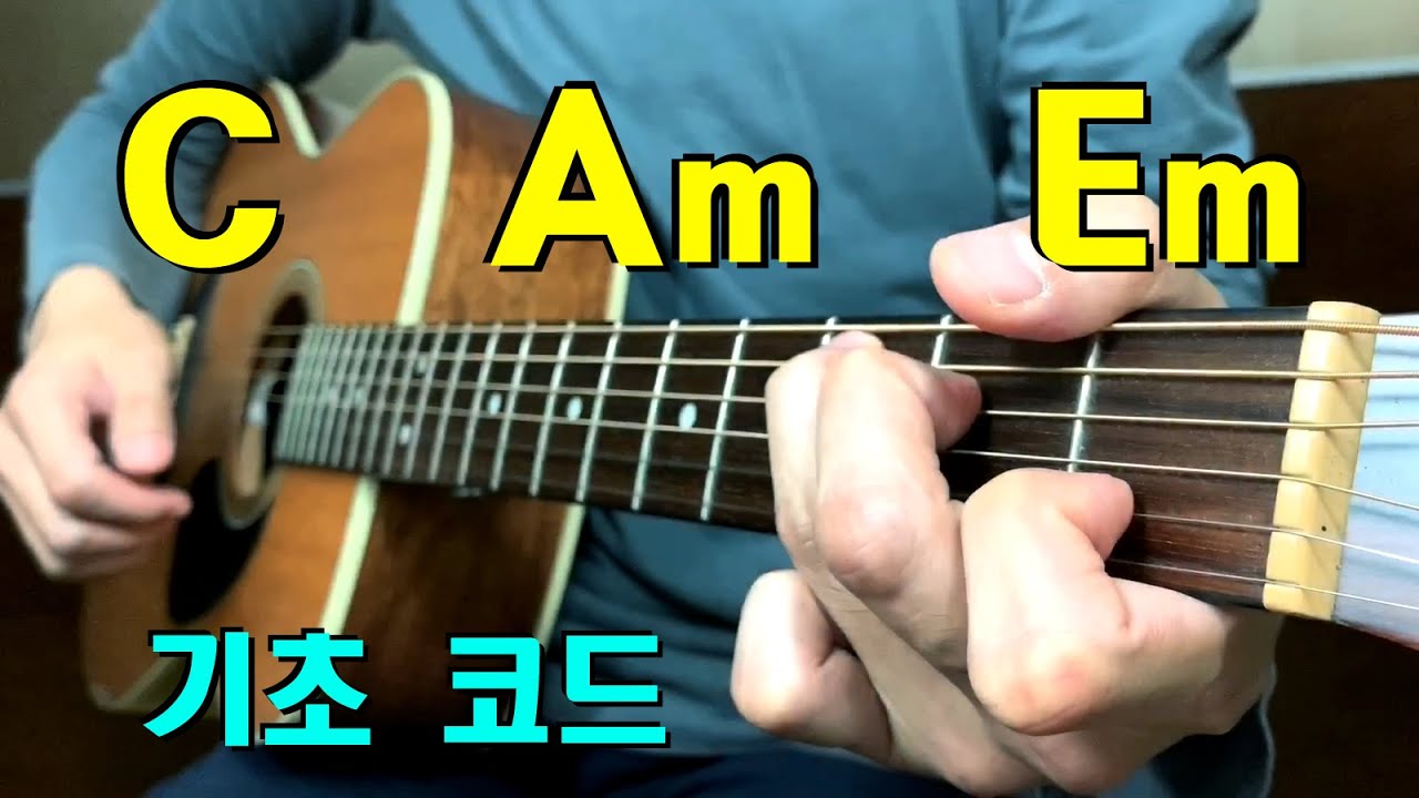 [기타초보] 너도 할 수 있어 - C코드, Am코드 Em코드 (파워 기초코드) 기타솔저 【통기타, 일렉기타】 - YouTube