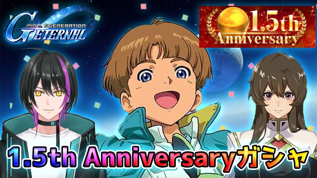 【Gジェネエターナル】㊗1.5周年ハーフアニバーサリー✨記念ガシャ&47連ガシャ引きます!【新人Vtuber】