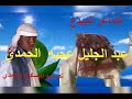 الشاعر عبد الجليل عجبه عبد الجليل الحمدي مسدار بعير