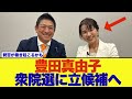 【速報】豊田真由子、衆院選で参政党から立候補が決定
