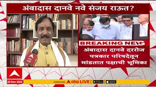 Ambadas Danve : Sanjay Raut यांची जबाबदारी आता अंबादास दानवेंकडे?