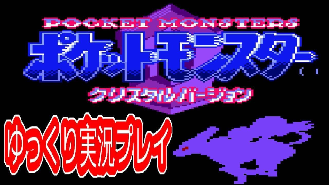 コメ付き ポケットモンスター クリスタルバージョンをゆっくり実況プレイ