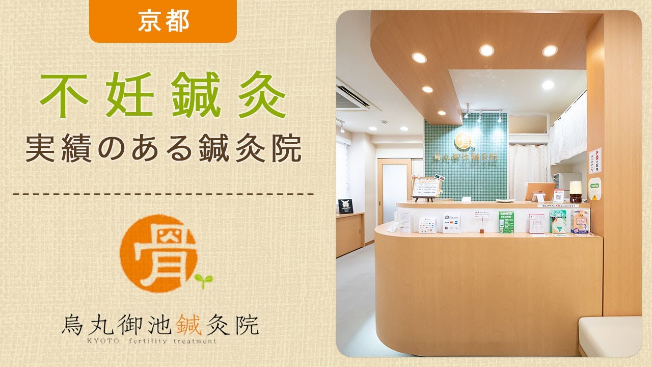 京都で不妊鍼灸は実績豊富で評判の烏丸御池鍼灸院 Youtube