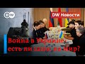 🔴 Война в Украине: пятый день боевых действий, есть ли надежда на мирные переговоры? DW Новости