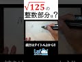 【中学生の親必見】子供が数学でつまずく「√125の整数部分を求める問題」をわかりやすく解説！ #中3数学 #テスト対策 #勉強法