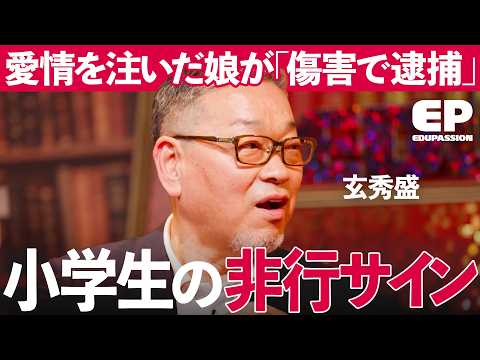 「逮捕歴15回の元・非行少年」子を犯罪者にする「親の行動4選」とは?"自立の力"を奪う甘やかしの危険性【山﨑晴太郎/宮村優子/玄秀盛/高坂朝人/出口保行】EduPassion Episode cover