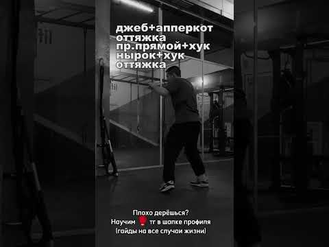 Комбинация в боксе🥊#рек #саморазвитие #самооборона #мотивация #спорт #бокс #тренировки #юфс #мма