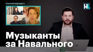 Леонид Волков о музыкантах, выступивших за освобождение Навального