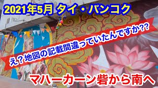 2021年5月 タイ・バンコク マハーカーン砦から南へ歩いてみました 2021年5月 タイ・バンコク マハーカーン砦から南へ歩いてみました
