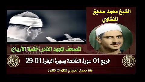 الشيخ محمد صديق المنشاوي المصحف المجود النادر (ختمة الأرباع)  الربع 1 سورة الفاتحة وسورة البقرة 1-29