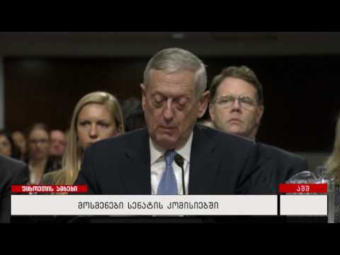 მოსმენები სენატის კომისიებში