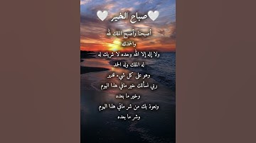 صباح الخير #اصبحنا_واصبح_الملك_لله #اذكار_الصباح #اللهم_صل_وسلم_على_نبينا_محمد