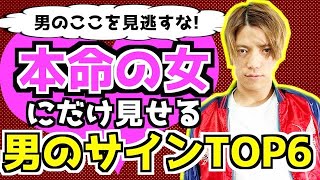 【恋愛心理】脈アリ判定術教えます。男は本命の女性にだけこれをします。