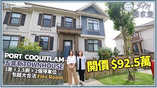 溫哥華地產 獨家盤上新！ Port Coquitlam 地段 $92.5萬 新樓齡 3房+書房+2.5浴+2車位 ｜近河濱步行徑 遠離市區超寧靜環境！22分鐘閃電到達溫哥華！