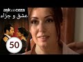 مسلسل عشق و جزاء - الحلقة 50