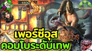 BETCASH285 : เกมส์สa็อต : PG : อย่างเดือดไหลตึงจัด!!🔥🔥🔥