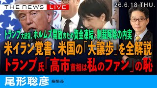 米イラン覚書、米国の「大譲歩」を全解説／トランプ氏、「高市首相は私のファン」の恥／ホルムズ開放のため、資金凍結、制裁解除の内実／日本に厳しい今後(尾形聡彦)【6/18(木) 21:15~ ライブ】