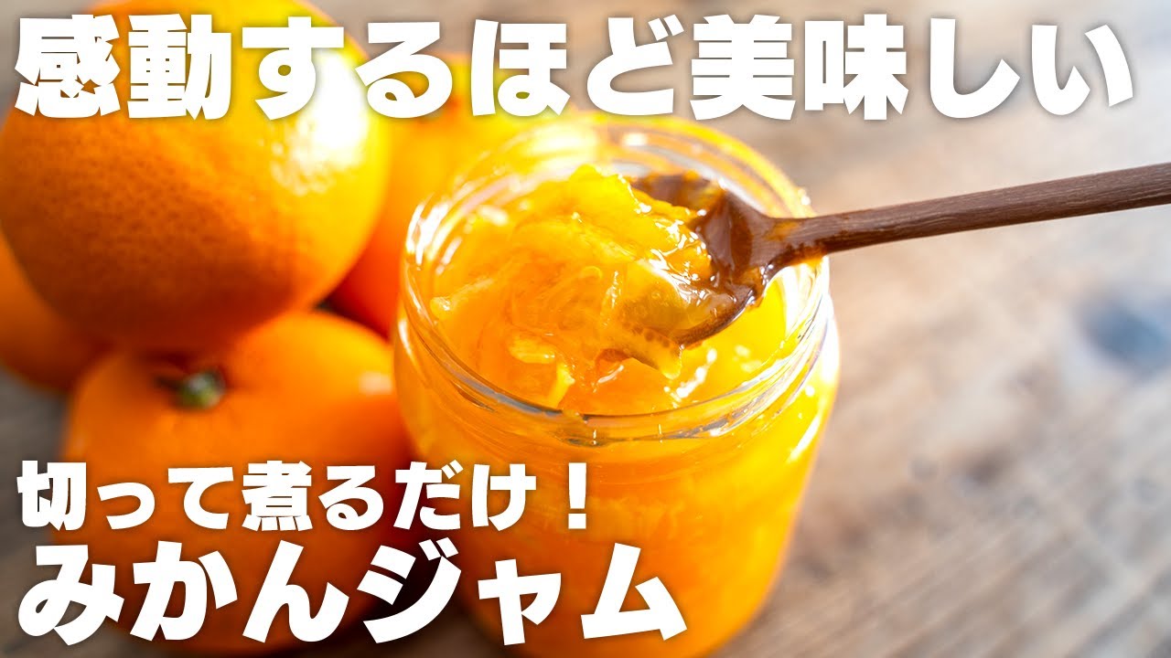 【材料3つ】刻んで煮るだけで感動の美味しさ「みかんジャム」皮もまるごと使用。大量消費にも！柚子ジャムとは違った美味しさに！