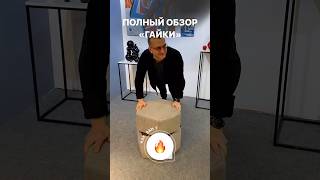 Пуф-гайка: трансформируемая мебель от Laki Mebel и студентки ВШЭ 🔩✨ #дизайнер #трансформер #мебель