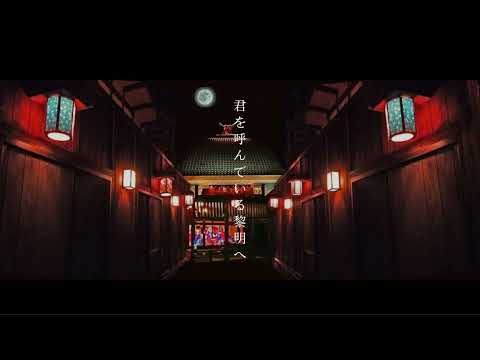 朝が来る / Aimer (cover) - ny