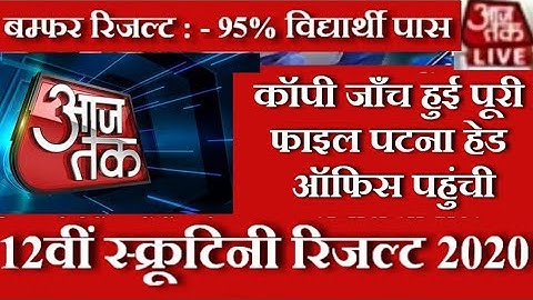 12वीं स्क्रूटिनी 95% हुए पास | Bihar Board 12th Scrutiny Result Date 2020 | आज की update | #Bseb