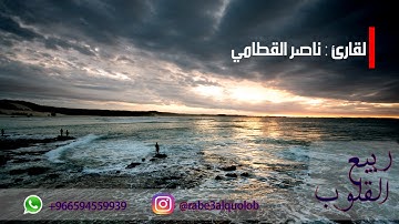 { نَبِّئْ عِبَادِي أَنِّي أَنَا الْغَفُورُ الرَّحِيمُ } - تلاوة باكية للشيخ ناصر القطامي