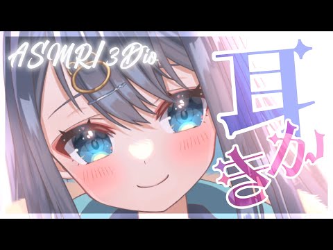 【ASMR/3Dio】リアルな奥行きで鼓膜を引っ掻く耳かき。耳垢をごっそり取る耳掃除。ピンセット/囁き/睡眠/Ear Cleaning/Whispering/Binaural【星めぐり学園/切熊ゆに】