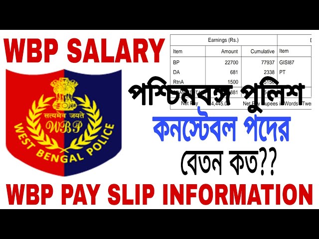 পশ্চিমবঙ্গ পুলিশ কনস্টেবল পদের বেতন কত ?? Wb police salary full information|| WBP Pay salary slip class=