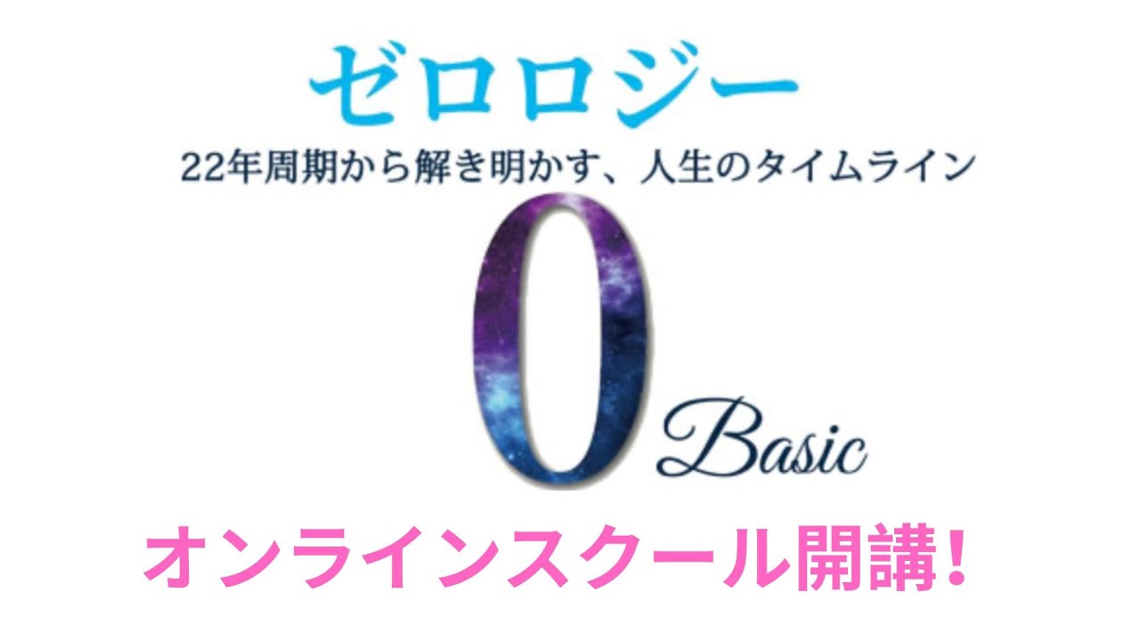 8/23新月開講！【ゼロロジー・ベーシック・オンライン講座】のご案内