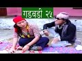 कमेडी शो गडबडीको नयाँ भाग हेर्नुहोस् र मज्जाले हेर्नुहोस् 
